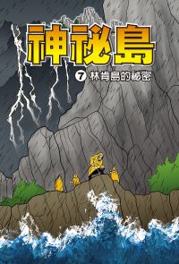 神秘島  (7)：科學漫畫