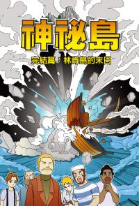 神秘島  (8)：科學漫畫