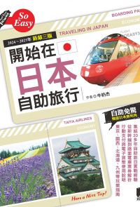 開始在日本自助旅行（2024～2025年新第三版）