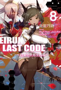 Eirun Last Code～自架空世界至戰場～(08)