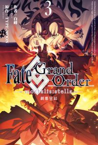 Fate/Grand Order -mortalis:stella-剎那星辰 (3)