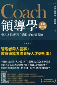 Coach領導學（全新增訂版）