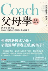 Coach父母學（全新增訂版）