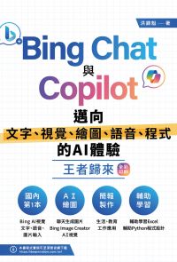 Bing Chat與Copilot邁向文字、視覺、繪圖、語音、程式的AI體驗王者歸來