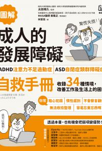 【圖解】成人的發展障礙〔ADHD注意力不足過動症〕•〔ASD自閉症類群障礙症〕自救手冊：收錄34種情境，改善工作及生活上的困擾
