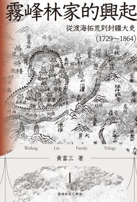 霧峰林家的興起：從渡海拓荒到封疆大吏（1729-1864）