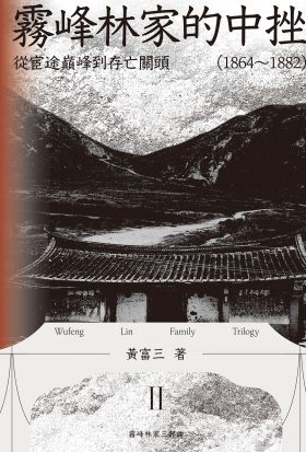 霧峰林家的中挫：從宦途巔峰到存亡關頭（1864-1882）