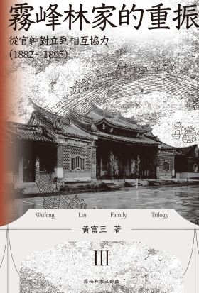 霧峰林家的重振：從官紳對立到相互協力（1882-1895）