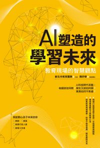 AI塑造的學習未來