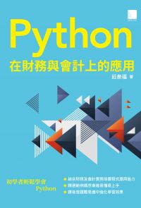 Python 在財務與會計上的應用