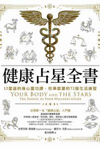 健康占星全書