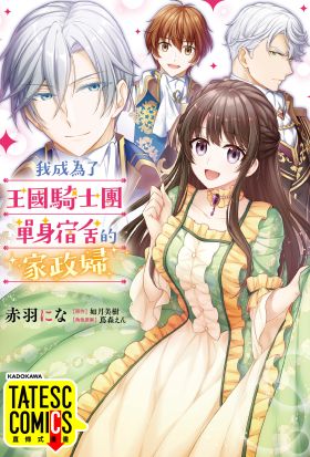 我成為了王國騎士團單身宿舍的家政婦 第43話（條漫版）