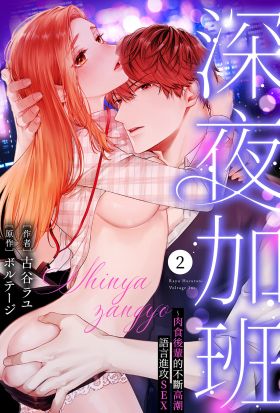 深夜加班～肉食後輩的不斷高潮語言進攻SEX(第2話)