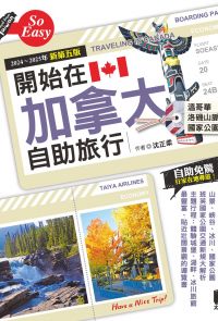 開始在加拿大自助旅行（2024～2025年新第五版）