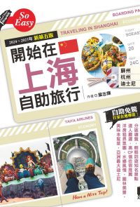 開始在上海自助旅行 附蘇杭．迪士尼（2024~2025年新第五版）