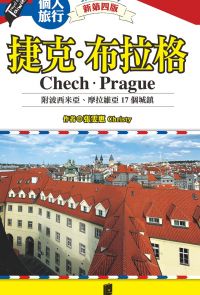 捷克．布拉格(附波希米亞、摩拉維亞17個城鎮)（2024~2025年新第四版）