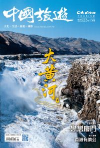 《中國旅遊》523期-2024年1月號