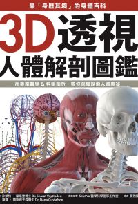 3D透視人體解剖圖鑑