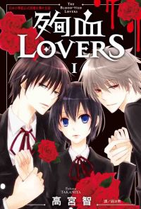 殉血LOVERS (1)