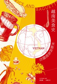 越南美食史：米飯與長棍麵包
