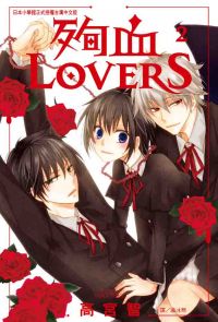 殉血LOVERS (2)