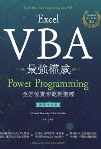Excel VBA最強權威〈國際中文版〉