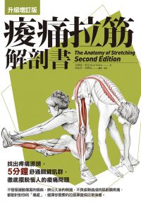痠痛拉筋解剖書【升級增訂版】