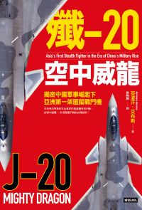 殲-20空中威龍：揭密中國軍事崛起下亞洲第一架匿蹤戰鬥機