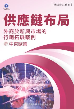 《他山之石系列》供應鏈布局-外商於新興市場的行銷拓展案例-中東歐篇