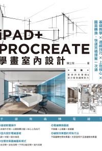iPAD+ PROCREATE學畫室內設計