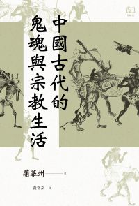 中國古代的鬼魂與宗教生活