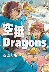 空挺Dragons (12)