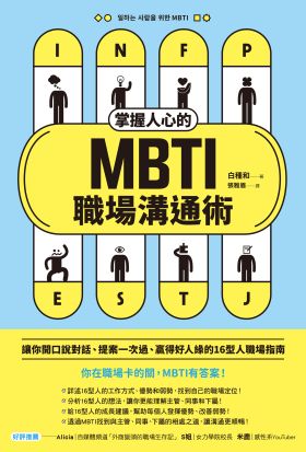 掌握人心的MBTI職場溝通術