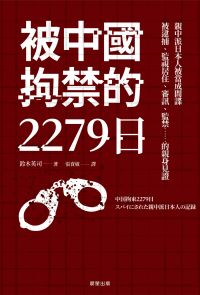 被中國拘禁的2279日