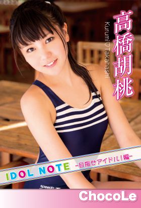 高橋胡桃「IDOL NOTE-目指せアイドル！編 高橋胡桃-」