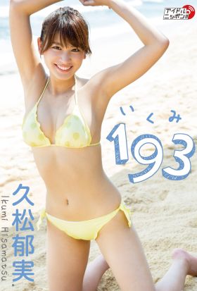 久松郁実「193（いくみ）2」