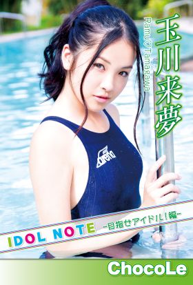 玉川来夢「IDOLNOTE～目指せアイドル！編玉川来夢～」