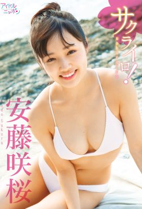 安藤咲桜「サクライロ！」