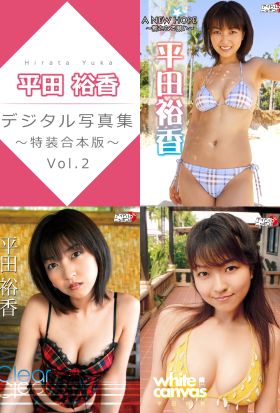 平田裕香デジタル写真集～特装合本版～ Vol.2