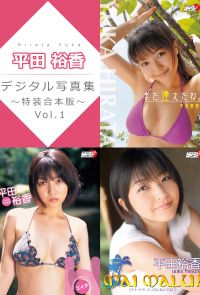 平田裕香デジタル写真集～特装合本版～ Vol.1