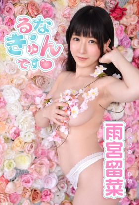 雨宮留菜「るな・きゅんです♡」