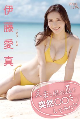 伊藤愛真「えまと南の島で突然○○してみたら…」