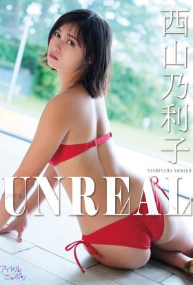 西山乃利子「UNREAL」