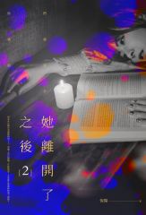 她離開了之後02