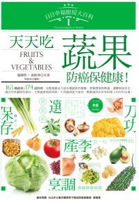 日日幸福廚房大百科1：天天吃蔬果，防癌保健康！