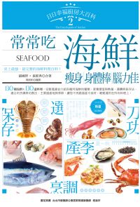 日日幸福廚房大百科2：常常吃海鮮，瘦身、身體棒、腦力佳！
