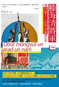 滕海清將軍有關內蒙古人民革命黨講話集（中冊）