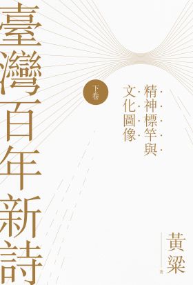 臺灣百年新詩（下卷）：精神標竿與文化圖像