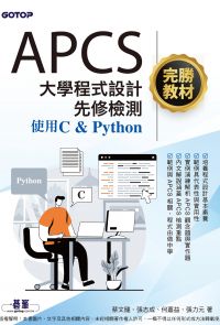 APCS大學程式設計先修檢測完勝教材-使用C & Python