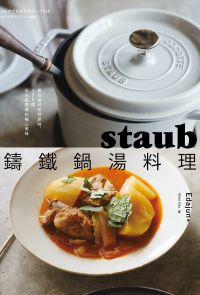 staub鑄鐵鍋湯料理